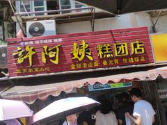 -许阿姨糕团店(南京总店)