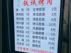 -铁诚烤肉