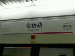 -金桥路(地铁站)