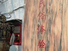 -河北村民俗体验园