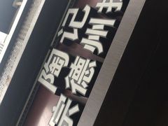 -陶记正宗德州扒鸡(科巷店)