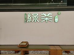 -绿茶餐厅(成都大悦城店)