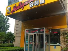 门面-合利屋(三元桥店)