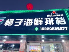 -梅子大排档