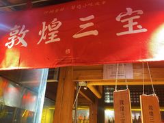 -沙州食驿·非遗小吃夜市
