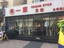 -一東造型烫发染发
