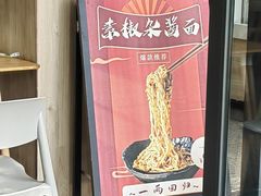 -庆蓉云·庆云面(双林店)