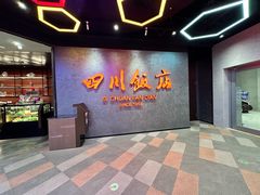 -四川饭店(城乡购物中心店)