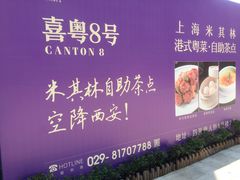 -喜粤8号(四海唐人街店)