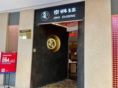 门面-京料理·日料自助·铁板燒(复悦城店)