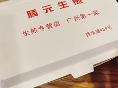 -腾元生煎(西华路店)