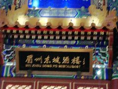 门面-眉州东坡(亚运村店)