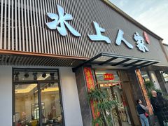 -水上人家河鲜