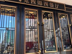 -马克西姆俄罗斯餐厅(绥芬河店)