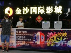 -华夏金沙国际影城(石龙金沙湾店)