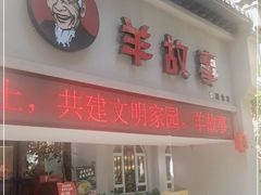 门面-羊故事·西北融合菜(华侨城店)