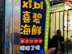 门面-桥东喜碧海鲜街(水东街店)