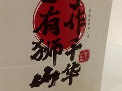 -君之狮子山·轻糖烘焙(松江印象城店)