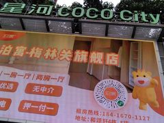 -深圳龙华星河COCO City(民治店)