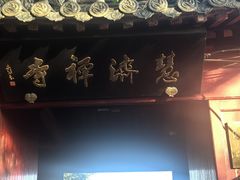 -普陀山慧济禅寺