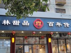-翁林甜品