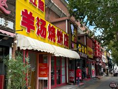-万红路羊汤烧饼店(将台路店)