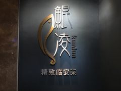 -临安鲲凌餐厅(钱王大街店)