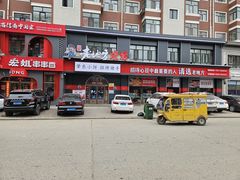 -香约老地方烧烤(九道街店)