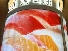 -寿司郎(皇庭广场店)