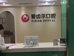 -爱齿尔口腔美学种植中心(永清院)
