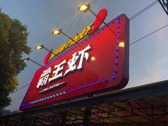 门面-霸王虾·麻辣小龙虾(清水河公园店)