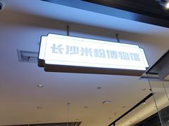 -易裕和·长沙米粉(竹塘西路店)