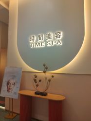 -TIME SPA科技美肤机构