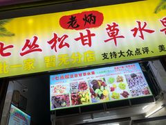 门面-老炳·七丛松甘草水果