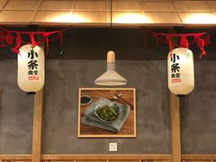 大堂-小条食堂(筼筜天虹店)