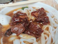 牛腩河粉-海幢瑞芳饮食店