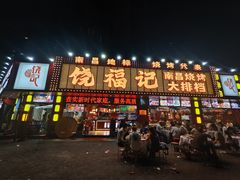 -饶福记·南昌烧烤大排档(九龙湖土著店)