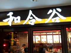 -和合谷(北新桥店)