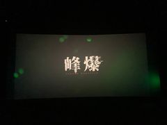 -金逸影城(荟聚IMAX激光店)