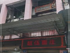 门面-赵伍面庄(松石大道店)