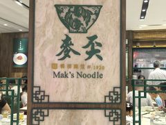 -麦奀云吞面世家 山顶店(山顶广场店)