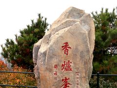 -香山公园