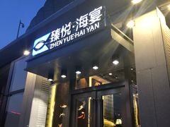 门面-臻悦海宴.家宴(奥体中心店)