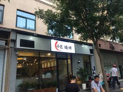 门面-小艺烧烤(曲江店)