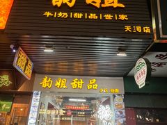 -韵姐牛奶甜品世家