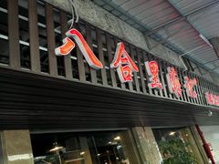-八合里牛肉火锅(八合里总店)