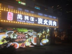 门面-万兴佳烤肉·长白山老味道(东岸里店)