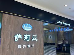 -萨莉亚意式餐厅(常州环球港店)