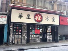 门面-华星冰室(湾仔店)