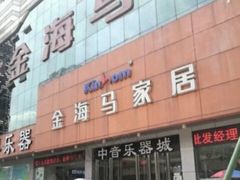 -金海马家具城(金海马家居彭刘杨路店)